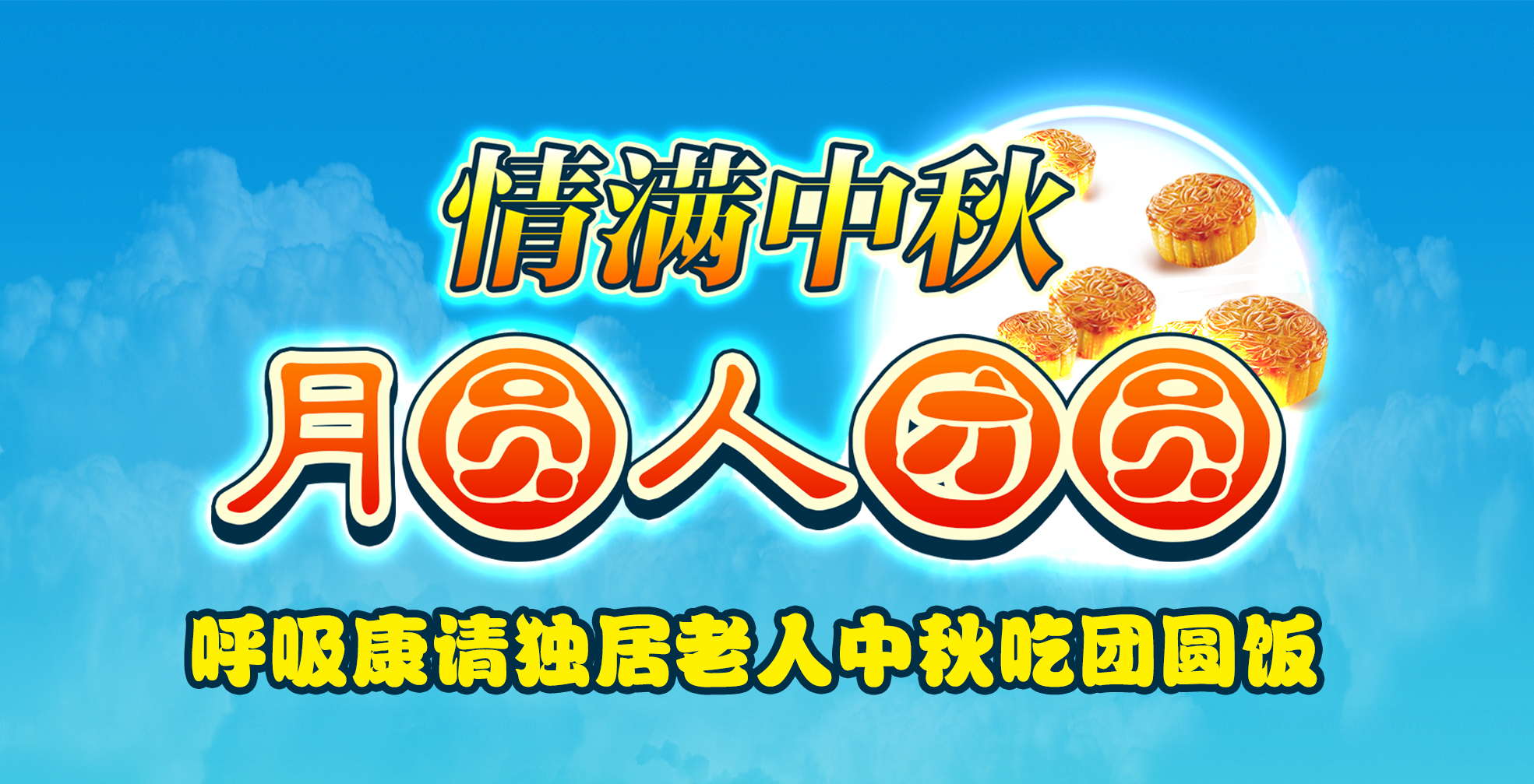 2016情滿(mǎn)中秋9.8.jpg